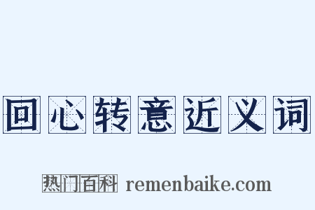 回心转意近义词是什么意思的图片